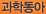 과학동아