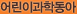 어린이과학동아
