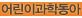 어린이과학동아
