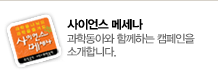 사이언스 메세나