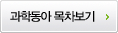 과학동아 목차보기