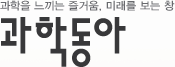 과학동아
