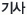 기사
