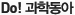 Do! 과학동아