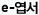 e-엽서