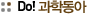 Do! 과학동아