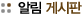 알림게시판