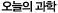 오늘의 과학