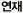 연재