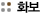 화보
