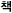 책