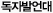 독자발언대