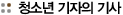 청소년 기자의 기사