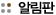 알림판