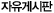 자유 게시판