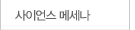 사이언스 메세나