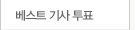 베스트 기사 투표