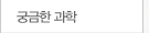 궁금한 과학