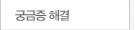 궁금증 해결