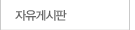 자유게시판