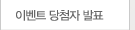 이벤트 당첨자 발표