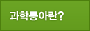 과학동아 소개