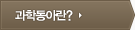 과학동아 소개