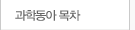 과학동아 목차