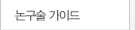 논구술 가이드