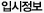 입시정보