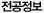 전공정보
