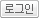 로그인