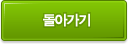 돌아가기