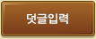 덧글입력