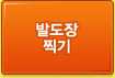 발도장찍기