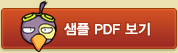 샘플 PDF 보기