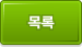 목록
