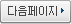 다음페이지