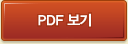 PDF 보기