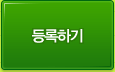 등록하기