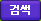 검색