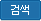 검색