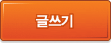 글쓰기