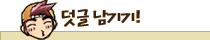 덧글 남기기