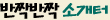 반짝반짝 소개터