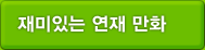 재미있는 연재 만화