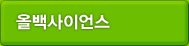올백사이언스