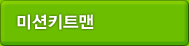 미션키트맨