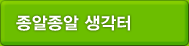 종알종알 생각터