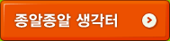 종알종알 생각터